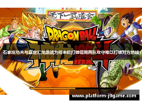 石家庄功夫与嘉定汇龙激战为何未能打破僵局两队攻守难以打破对方防线