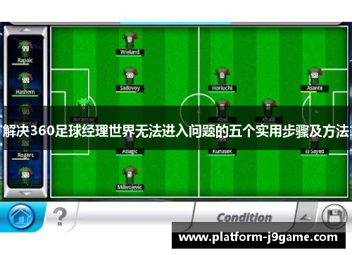 解决360足球经理世界无法进入问题的五个实用步骤及方法