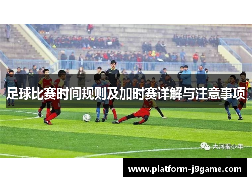 足球比赛时间规则及加时赛详解与注意事项