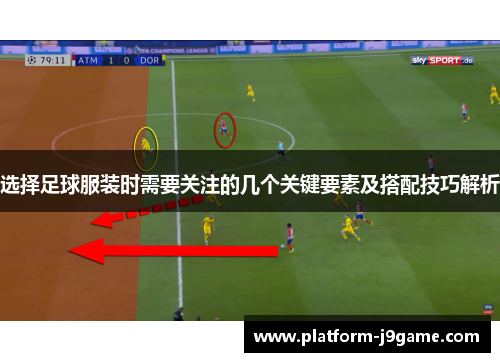 选择足球服装时需要关注的几个关键要素及搭配技巧解析 选择足球服装时需要关注的几个关键要素及搭配技巧解析