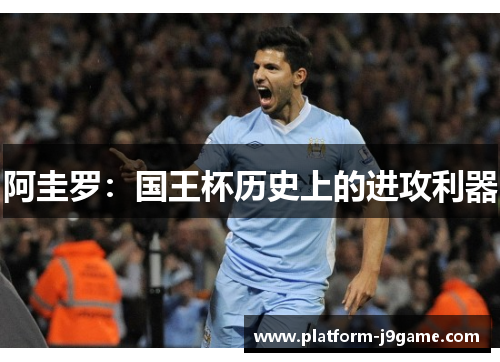 阿圭罗：国王杯历史上的进攻利器