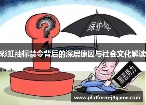 彩虹袖标禁令背后的深层原因与社会文化解读