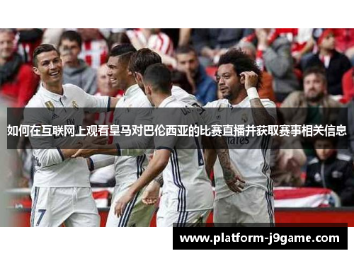 如何在互联网上观看皇马对巴伦西亚的比赛直播并获取赛事相关信息