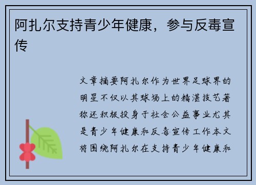 阿扎尔支持青少年健康，参与反毒宣传