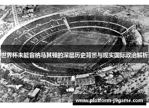 世界杯未能容纳马其顿的深层历史背景与现实国际政治解析