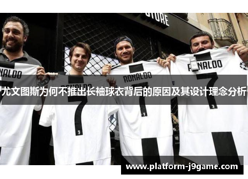 尤文图斯为何不推出长袖球衣背后的原因及其设计理念分析