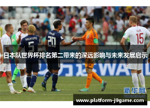 日本队世界杯排名第二带来的深远影响与未来发展启示
