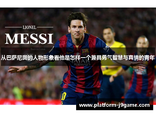 从巴萨尼奥的人物形象看他是怎样一个兼具勇气智慧与真情的青年