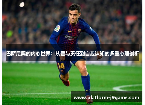 巴萨尼奥的内心世界：从爱与责任到自我认知的多重心理剖析