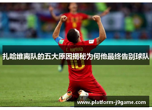 扎哈维离队的五大原因揭秘为何他最终告别球队