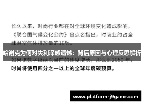 哈谢克为何对失利深感遗憾:背后原因与心理反思解析 哈谢克为何对失利深感遗憾:背后原因与心理反思解析