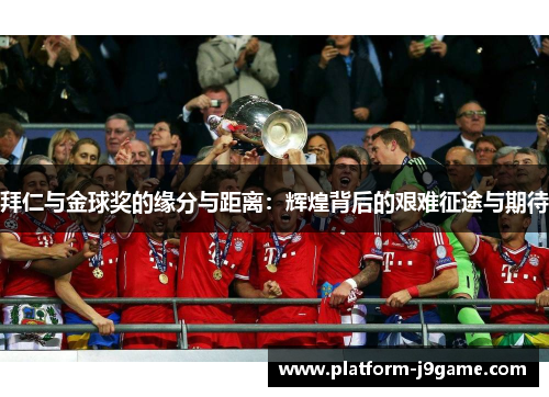 拜仁与金球奖的缘分与距离：辉煌背后的艰难征途与期待