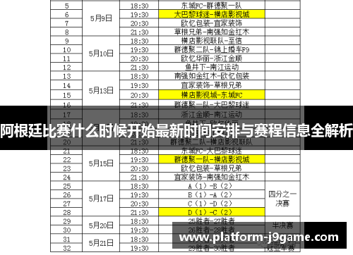 阿根廷比赛什么时候开始最新时间安排与赛程信息全解析
