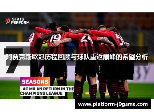 阿贾克斯欧冠历程回顾与球队重返巅峰的希望分析 阿贾克斯欧冠历程回顾与球队重返巅峰的希望分析