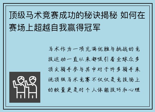 顶级马术竞赛成功的秘诀揭秘 如何在赛场上超越自我赢得冠军 顶级马术竞赛成功的秘诀揭秘 如何在赛场上超越自我赢得冠军