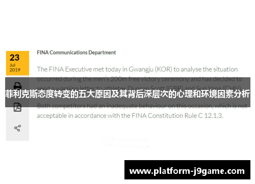 菲利克斯态度转变的五大原因及其背后深层次的心理和环境因素分析