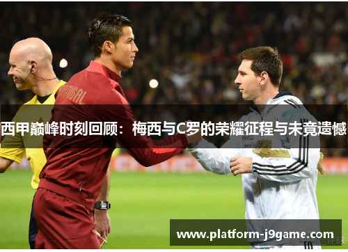 西甲巅峰时刻回顾：梅西与C罗的荣耀征程与未竟遗憾