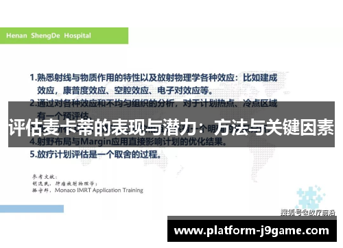 评估麦卡蒂的表现与潜力：方法与关键因素