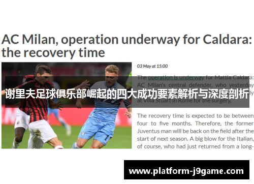 谢里夫足球俱乐部崛起的四大成功要素解析与深度剖析