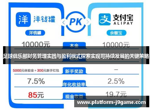 足球俱乐部财务管理实践与盈利模式探索实现可持续发展的关键策略 足球俱乐部财务管理实践与盈利模式探索实现可持续发展的关键策略