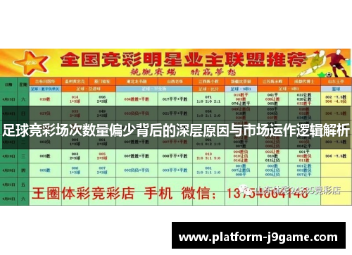 足球竞彩场次数量偏少背后的深层原因与市场运作逻辑解析 足球竞彩场次数量偏少背后的深层原因与市场运作逻辑解析