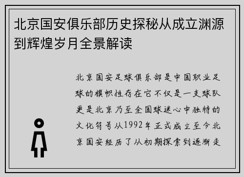 北京国安俱乐部历史探秘从成立渊源到辉煌岁月全景解读 北京国安俱乐部历史探秘从成立渊源到辉煌岁月全景解读