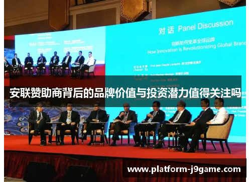 安联赞助商背后的品牌价值与投资潜力值得关注吗 安联赞助商背后的品牌价值与投资潜力值得关注吗