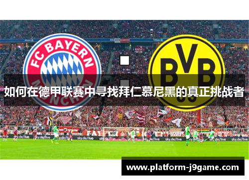 如何在德甲联赛中寻找拜仁慕尼黑的真正挑战者