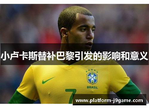 小卢卡斯替补巴黎引发的影响和意义 小卢卡斯替补巴黎引发的影响和意义