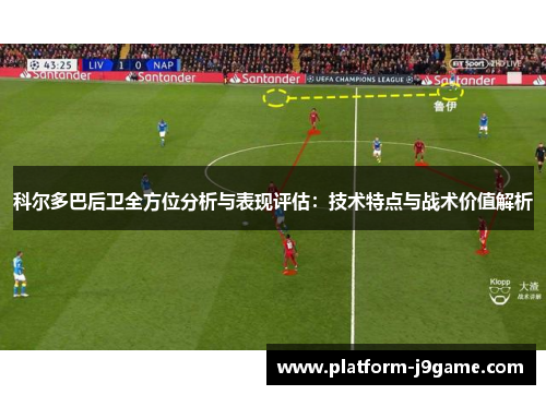 科尔多巴后卫全方位分析与表现评估：技术特点与战术价值解析
