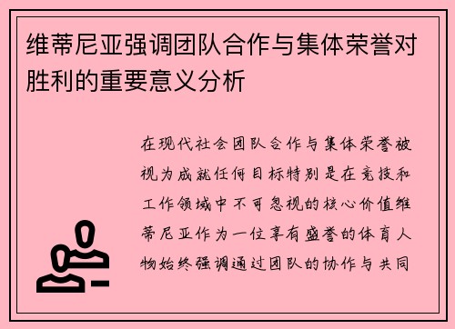 维蒂尼亚强调团队合作与集体荣誉对胜利的重要意义分析 维蒂尼亚强调团队合作与集体荣誉对胜利的重要意义分析