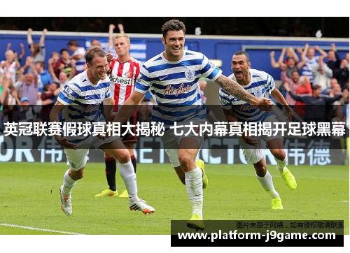 英冠联赛假球真相大揭秘 七大内幕真相揭开足球黑幕
