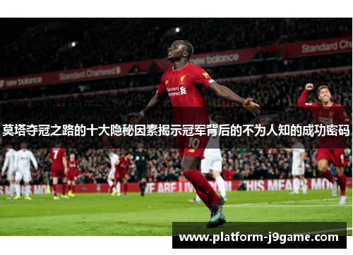 莫塔夺冠之路的十大隐秘因素揭示冠军背后的不为人知的成功密码