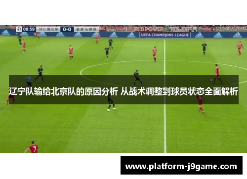 辽宁队输给北京队的原因分析 从战术调整到球员状态全面解析