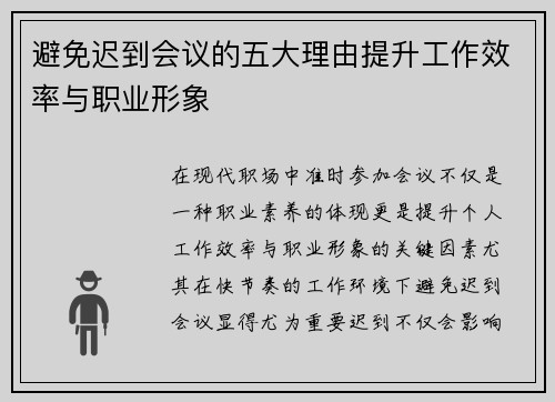 避免迟到会议的五大理由提升工作效率与职业形象