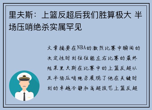 里夫斯：上篮反超后我们胜算极大 半场压哨绝杀实属罕见