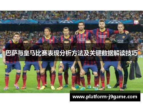 巴萨与皇马比赛表现分析方法及关键数据解读技巧
