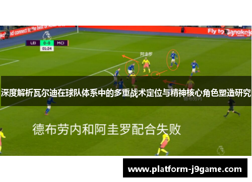 深度解析瓦尔迪在球队体系中的多重战术定位与精神核心角色塑造研究 深度解析瓦尔迪在球队体系中的多重战术定位与精神核心角色塑造研究