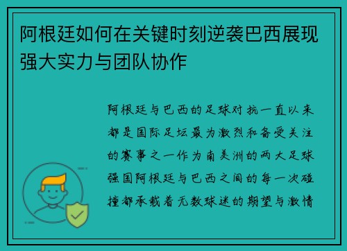 阿根廷如何在关键时刻逆袭巴西展现强大实力与团队协作 阿根廷如何在关键时刻逆袭巴西展现强大实力与团队协作