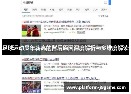 足球运动员年薪高的背后原因深度解析与多维度解读