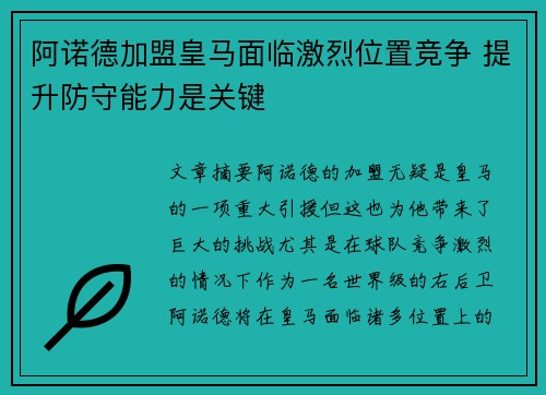 阿诺德加盟皇马面临激烈位置竞争 提升防守能力是关键 阿诺德加盟皇马面临激烈位置竞争 提升防守能力是关键