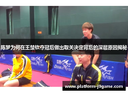 陈梦为何在王楚钦夺冠后做出取关决定背后的深层原因揭秘 陈梦为何在王楚钦夺冠后做出取关决定背后的深层原因揭秘