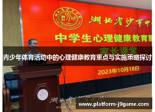 青少年体育活动中的心理健康教育重点与实施策略探讨 青少年体育活动中的心理健康教育重点与实施策略探讨