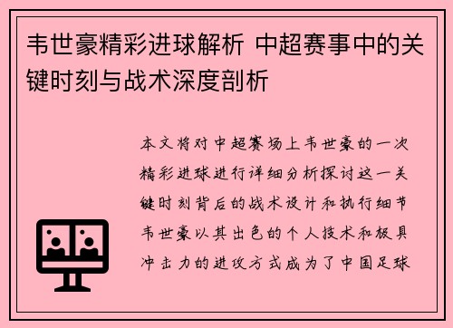 韦世豪精彩进球解析 中超赛事中的关键时刻与战术深度剖析
