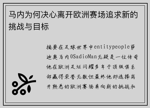 马内为何决心离开欧洲赛场追求新的挑战与目标 马内为何决心离开欧洲赛场追求新的挑战与目标