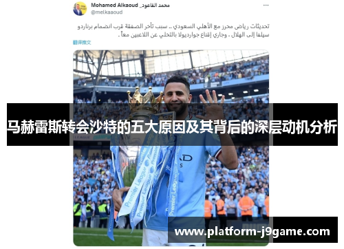 马赫雷斯转会沙特的五大原因及其背后的深层动机分析 马赫雷斯转会沙特的五大原因及其背后的深层动机分析