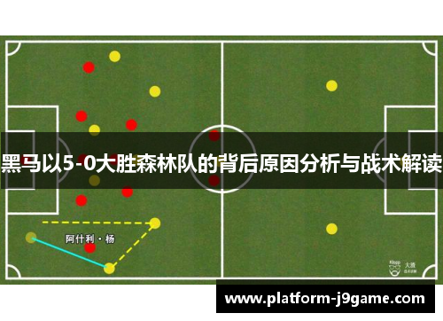 黑马以5-0大胜森林队的背后原因分析与战术解读 黑马以5-0大胜森林队的背后原因分析与战术解读