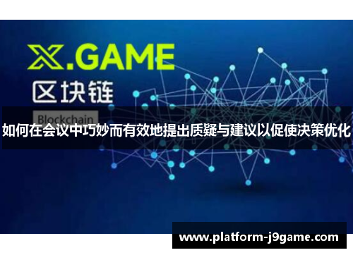 如何在会议中巧妙而有效地提出质疑与建议以促使决策优化 如何在会议中巧妙而有效地提出质疑与建议以促使决策优化