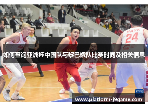 如何查询亚洲杯中国队与黎巴嫩队比赛时间及相关信息