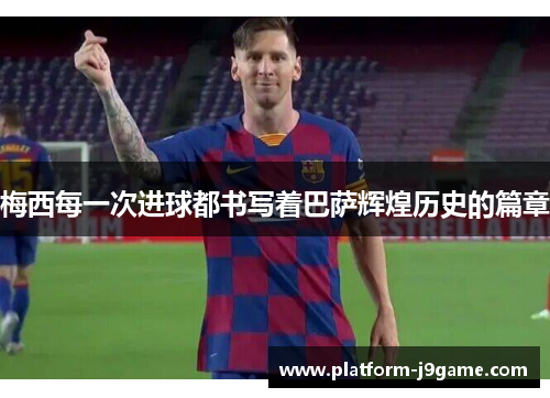 梅西每一次进球都书写着巴萨辉煌历史的篇章